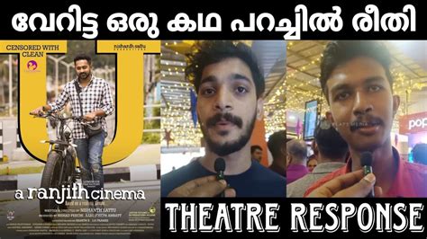 A Ranjith Cinema Movie Theatre Response Public Review Asif Ali