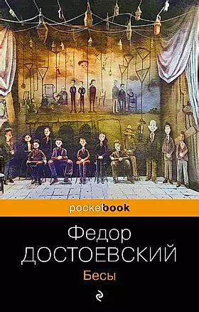 Бесы (Федор Достоевский) 📖 купить книгу по выгодной цене в «Читай-город ...