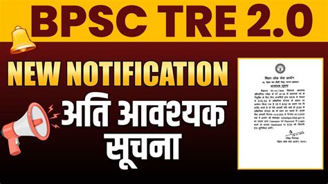 BPSC TRE 2 0 NEW NOTIFICATION अत आवशयक सचन BY AADESH SIR