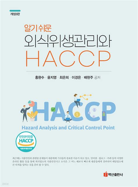 알기쉬운 외식위생관리와 HACCP 예스24