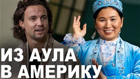 Как Казашка из Аула не зная языка покорила Америку - Казахстан это ...