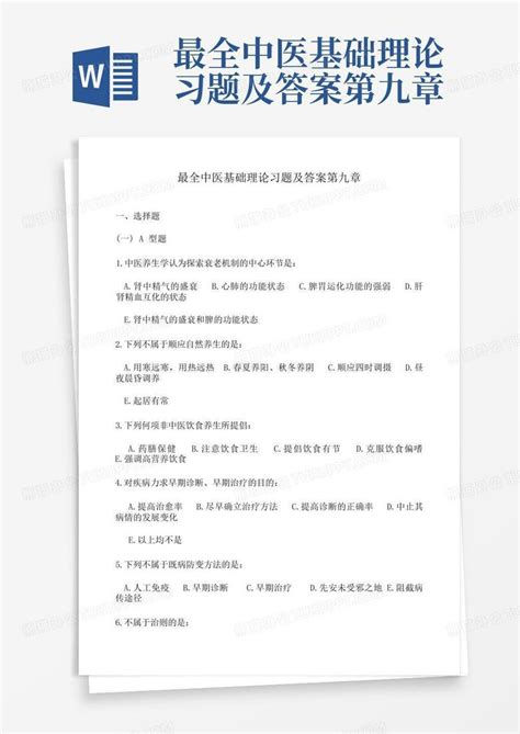 最全中医基础理论习题及答案第九章word模板下载编号qdvjdjrp熊猫办公