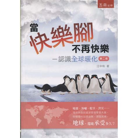 【知書房】五南∣當快樂腳不再快樂：認識全球暖化∣9789571167015∣汪中和著∣二手 蝦皮購物