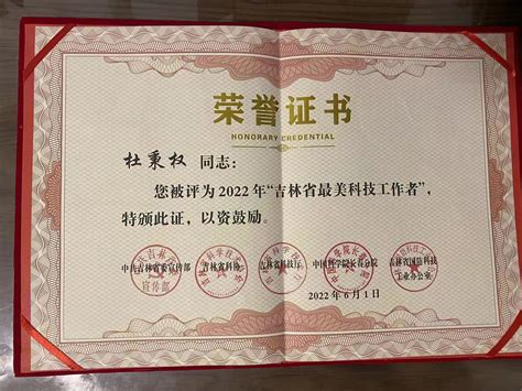 2022最美科技工作者丨吉林省“最美科技工作者”——杜秉权 延边新闻网