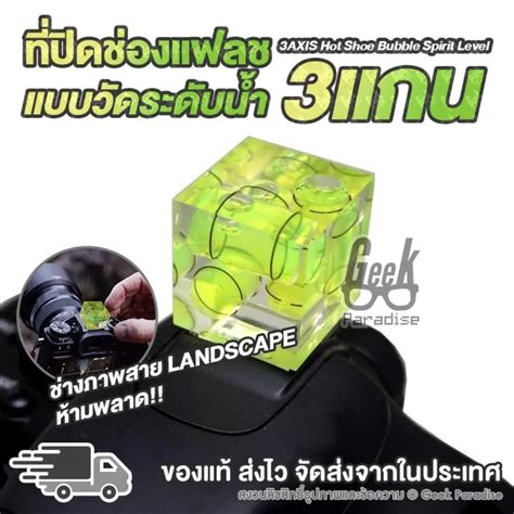 ทปดแฟลช วดระดบนำได แบบ 3 แกน Hot Shoe Cover ระดบนำตดกลอง สามารถใชไดกบ DSLR