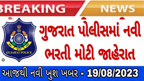 Latest Update Gujarat Police New Bharti Declare