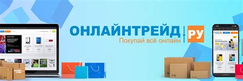 ОНЛАЙНТРЕЙД.РУ: покупай всё онлайн! | ВКонтакте