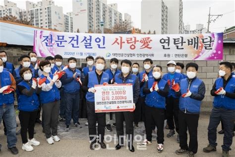 대한전문건설협회 인천광역시회 사랑愛 연탄배달 실시 경인매일 세력에 타협하지 않는 신문