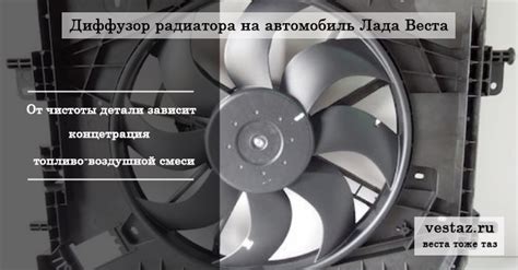 Диффузор радиатора Лада Веста, аналоги, артикул, цена