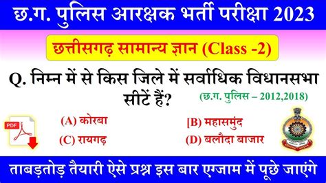 CG Samanya Gyan MCQ Test 2023 CG GK In Hindi CG Police GK Questions