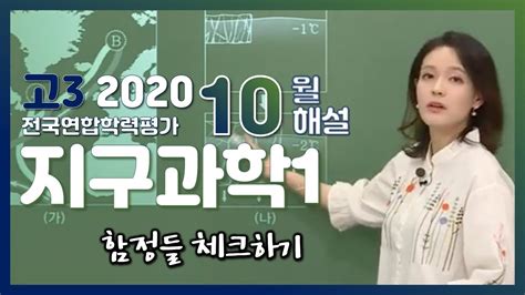 2020학년도 고3 10월 모의고사 해설강의 지구과학Ⅰ 서인혜쌤 해설강의 풀버전 Youtube