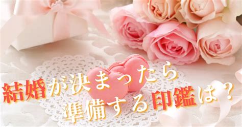 結婚が決まったら準備する印鑑は？ はんこ屋さん21【公式】