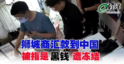 狮城商汇款到中国 被指是“黑钱”遭冻结