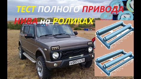 ТЕСТ ПОЛНОГО ПРИВОДА НИВА 4×4 на РОЛИКАХ - YouTube