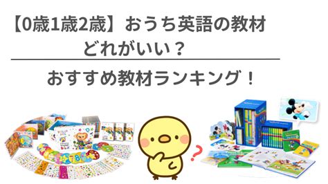 【0歳1歳2歳】おうち英語の教材はどれがいい？おすすめ教材ランキング おうち英語のすゝめ