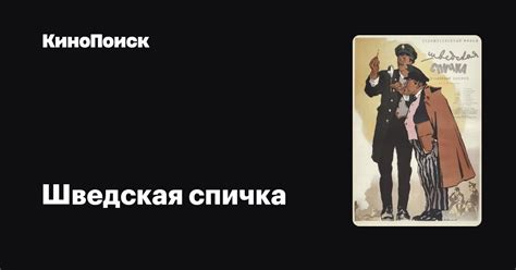 Шведская спичка (1954) – КиноПоиск