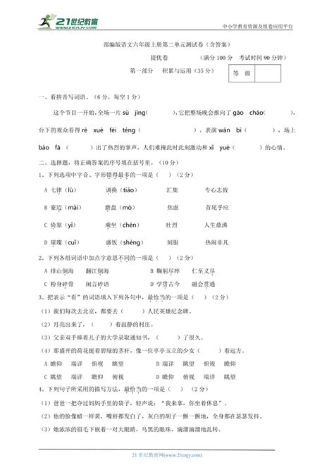 部编版小学语文六年级上册第二单元提优卷（含答案） 21世纪教育网