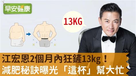 江宏恩2個月內狂鏟13kg！減肥秘訣曝光「這杯」幫大忙 Youtube