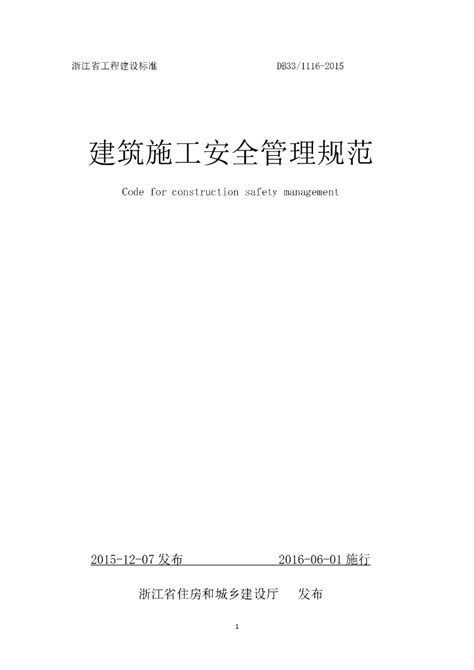 Db33 1116 2015 浙江省建筑施工安全管理规范浙江省地方标准 电子标准网