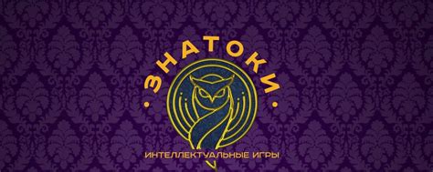 ЗНАТОКИ | Игра по мотивам «Что? 2025 | ВКонтакте