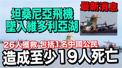 坦桑尼亞客機墜湖 至少19人死亡 26人獲救包括1名中國公民 Youtube