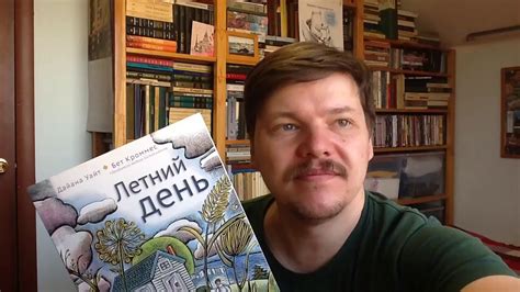 Уайт Диана. Летний день - YouTube