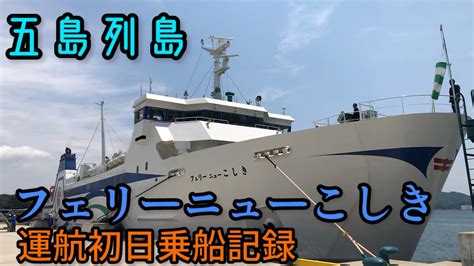 五島列島 フェリーニューこしき 運航初日乗船記録！ - YouTube