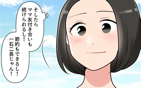 これからもママ友を頼れば節約できる！ 気にしてないみたいだしいいよね？＜ママ友は節約家 9話＞【私のママ友付き合い事情 まんが】｜ウーマン