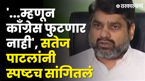 Satej Patil यांनी सांगितलं Congressचे प्लॅनिंग महायुतीसोबत जाणं शक्य