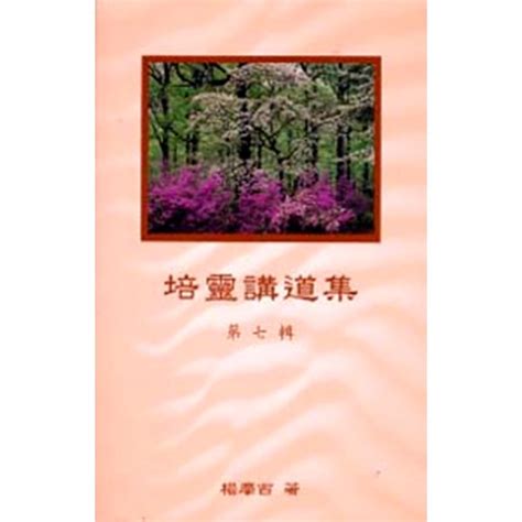 校園網路書房 商品詳細資料 培靈講道集 五 校園網路書房