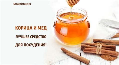 Корица и мед – лучшее средство для похудения!