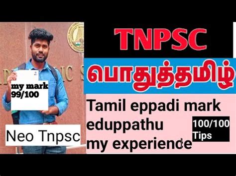 Tnpsc Tamil Padippathu Eppadi How To Get 100 100 Nan Eppadi 99 100