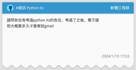 資訊 Python Its 軟體工程師板 Dcard