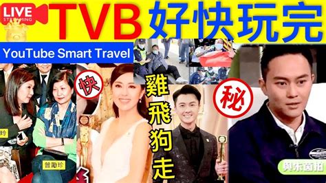 Smart Travel《娱乐八卦》｜tvb 唐詠詩 王浩信 視帝視后雞飛狗走｜ 喪心病狂來形容｜張智霖 吳孟達｜ 即時新聞│ 豪門秘聞｜ 娛圈秘聞 Youtube