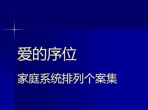 爱的序位word文档在线阅读与下载无忧文档