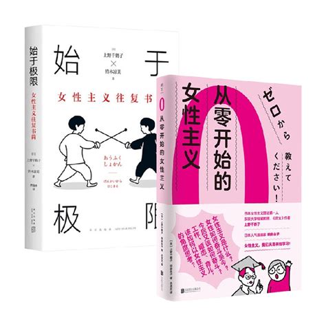 始于极限 从零开始的女性主义全2册女性主义往复书简厌女作者上野千鹤子围绕12大主题畅谈女性的纠葛与困境社会学正版书籍 虎窝淘