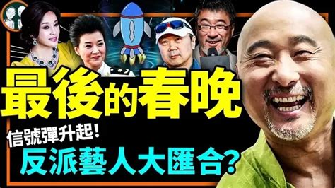 2023央視春晚節目單流傳，反派藝人現身最後一屆？中共央視宣佈逼看春晚辣招，未演先贏？（老北京茶館第868集20230117）