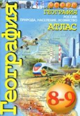 География. Атлас. 8-9 классы. Россия: природа, население, хозяйство ...
