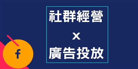 Facebook社群經營與廣告投放速成班｜accupass 活動通