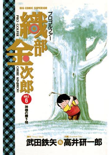 プロゴルファー 織部金次郎（6） 武田鉄矢 高井研一郎 マンガ Kindleストア Amazon