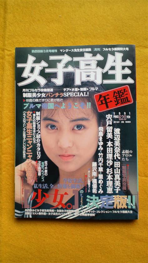 女子高生年鑑 1991年版 熱烈投稿3月号増刊 少年出版社 の落札情報詳細 ヤフオク落札価格情報 オークフリー Free Download