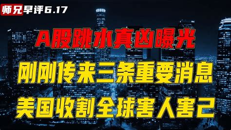 A股跳水真凶曝光刚刚传来三条重要消息，美国收割全球害人害己 Youtube