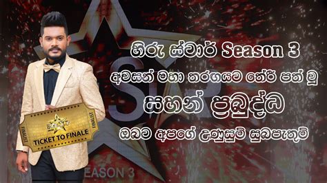 හිරු ස්ටාර් සීසන් 3 අවසන් මහා තරඟයට තේරී පත් වූ සහන් ප්‍රබුද්ධ සමග