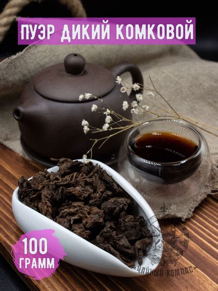 Чай пуэр Комковой дикий, Шу кат. B, 100 грамм - купить с доставкой по ...