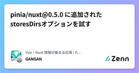 pinia nuxt 0 5 0 に追加されたstoresDirsオプションを試す