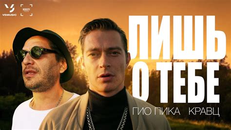 Гио Пика, Кравц - Лишь о тебе (ПРЕМЬЕРА КЛИПА 2023) - YouTube
