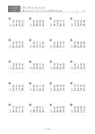 【小学3年生】繰り上がりが1回ある4桁同士の足し算（ひっ算）（1ページ20問で24ページ計400問）
