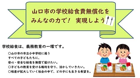 オンライン署名 · 山口市の学校給食費無償化をみんなの力で実現させたい 日本 ·