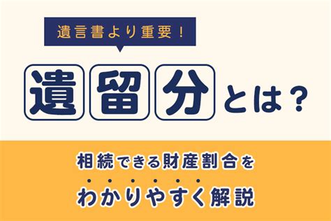 相続の遺留分とは？必ずもらえる財産割合をわかりやすく解説