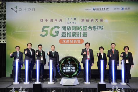 中華電信執行「亞洲．矽谷 5g開放網路整合驗證暨推廣計畫」 展現豐碩成果 國家發展委員會亞洲·矽谷計畫執行中心 Asia Silicon